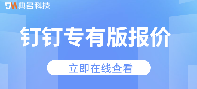 钉钉专有版报价：钉钉专有版有哪些功能