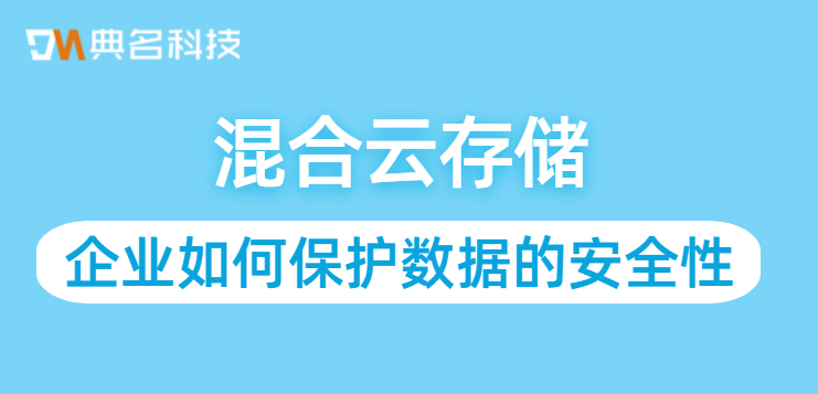 混合云存储：企业如何保护数据的安全性