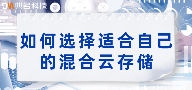 如何选择适合自己的混合云存储