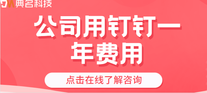 钉钉使用收费标准：公司用钉钉一年费用