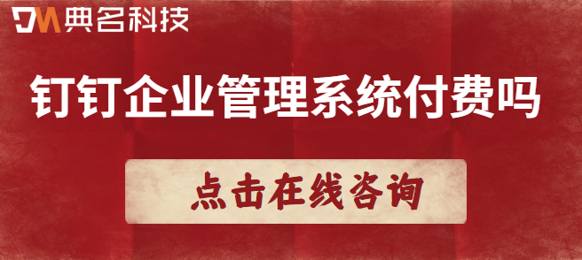 钉钉企业管理系统付费吗
