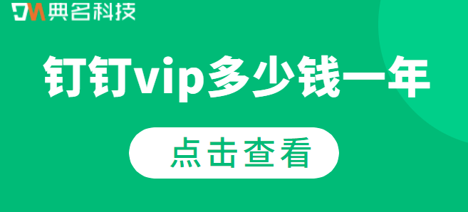 钉钉vip多少钱一年