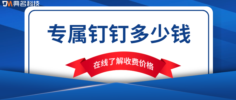 专属钉钉多少钱？钉钉专属版怎么申请