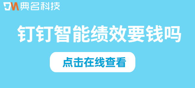 钉钉绩效费用:钉钉智能绩效要钱吗