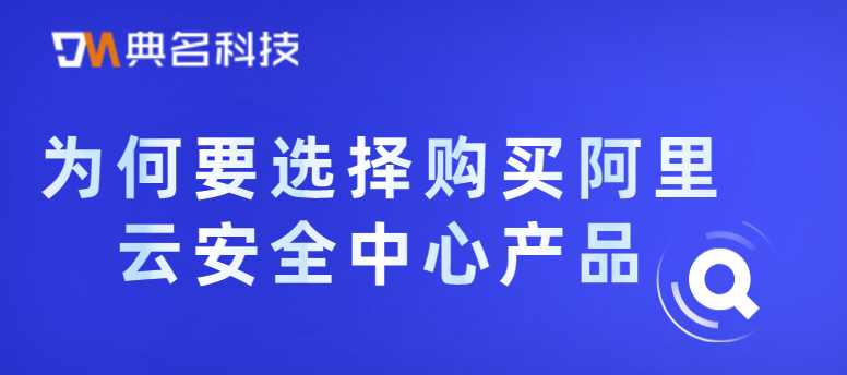 为何要选择购买阿里云安全中心产品
