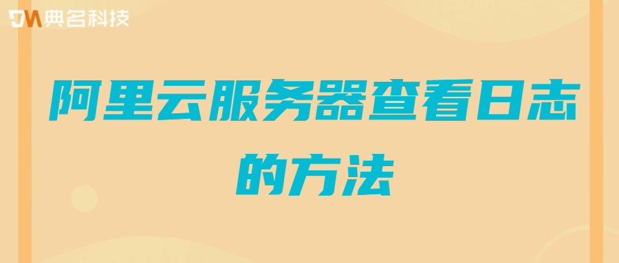 阿里云服务器查看日志的方法