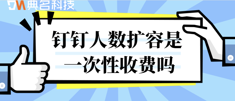 钉钉人数扩容是一次性收费吗