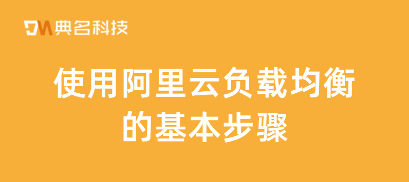 使用阿里云负载均衡的基本步骤