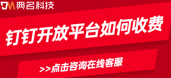 钉钉开放平台 费用：钉钉开放平台如何收费