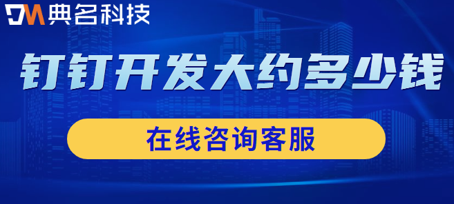 钉钉开发大约多少钱