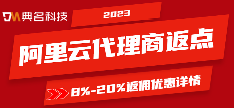 2023阿里云代理商返点多少