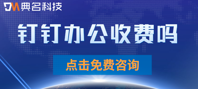 钉钉办公平台 收费:钉钉办公收费吗