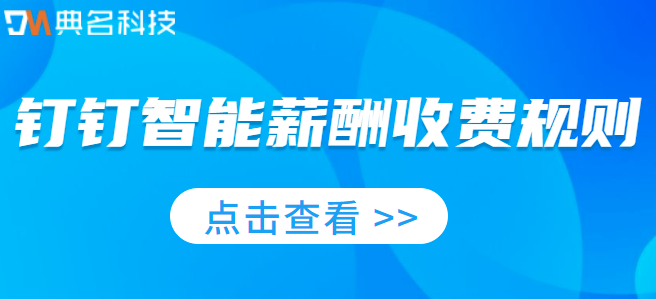 钉钉智能薪酬收费规则:钉钉智能薪酬要钱吗
