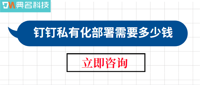 钉钉私有化部署需要多少钱
