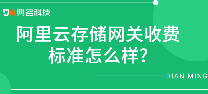 阿里云云存储网关收费标准怎么样