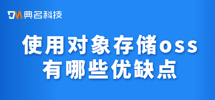 使用对象存储oss有哪些优缺点