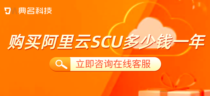 购买阿里云SCU多少钱一年