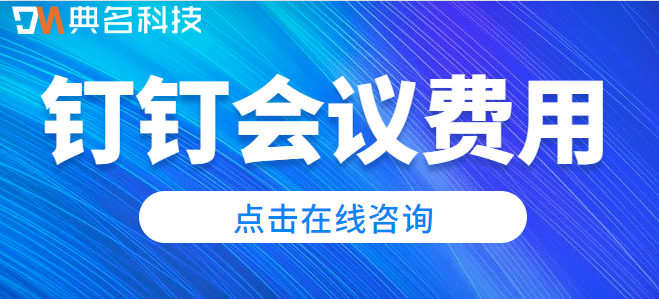 钉钉上的应用如何收费：钉钉会议费用