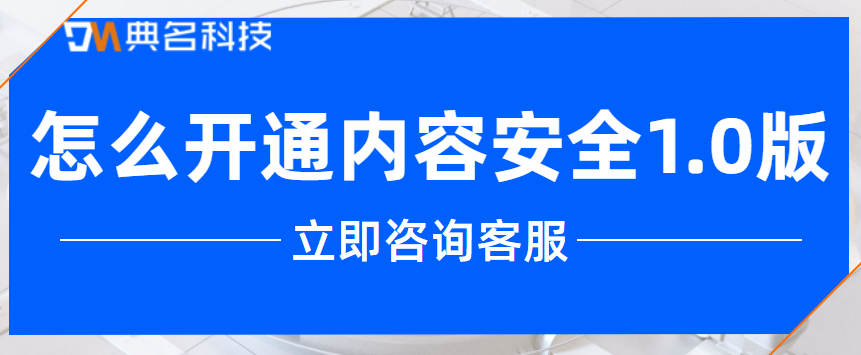 阿里云:怎么开通内容安全1.0版