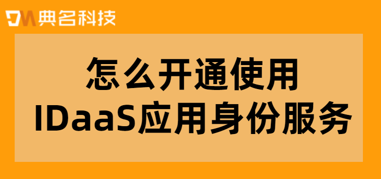 怎么开通使用IDaaS应用身份服务