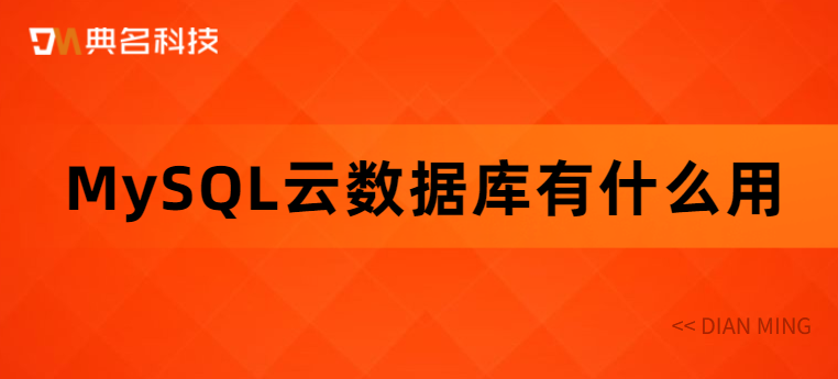 MySQL云数据库有什么用