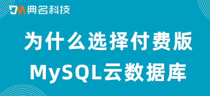 为什么选择付费版MySQL云数据库