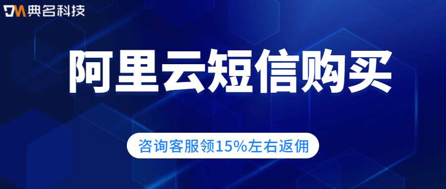 阿里云短信如何购买
