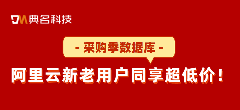 阿里云新老用户同享超低价