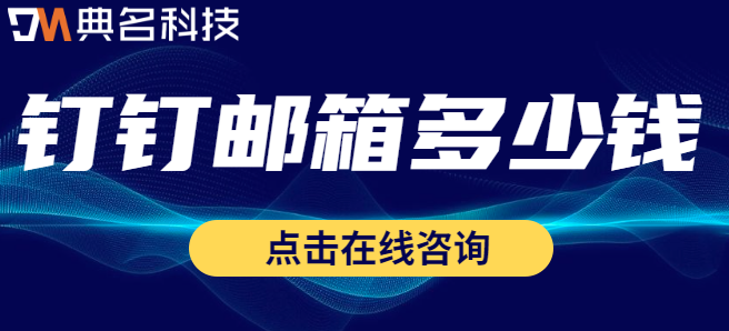 钉钉邮箱多少钱