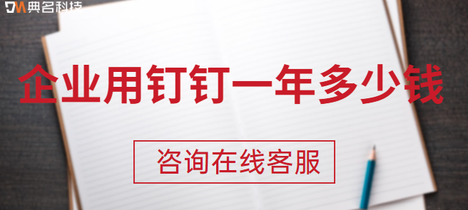 企业用钉钉一年多少钱