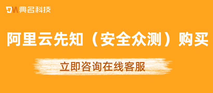 阿里云先知(安全众测)怎么进行购买