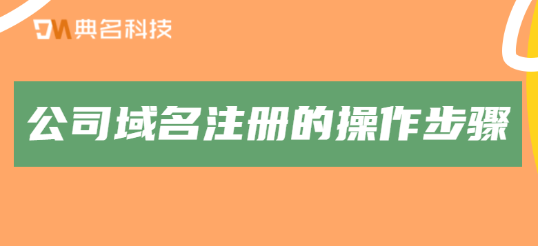公司域名注册的操作步骤