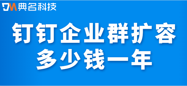 钉钉 1000人 价格:钉钉企业群扩容多少钱一年