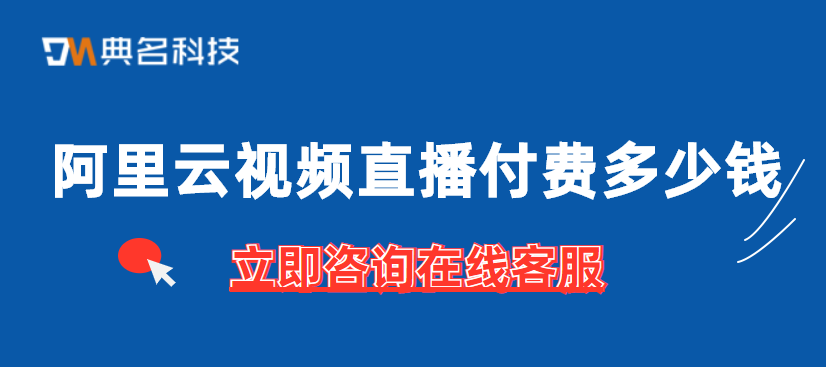 视频直播报价:阿里云视频直播付费多少钱