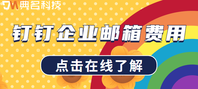 钉钉企业邮箱费用：钉钉企业邮箱收费吗