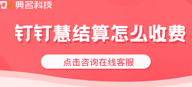 钉钉财务软件 收费:钉钉慧结算怎么收费