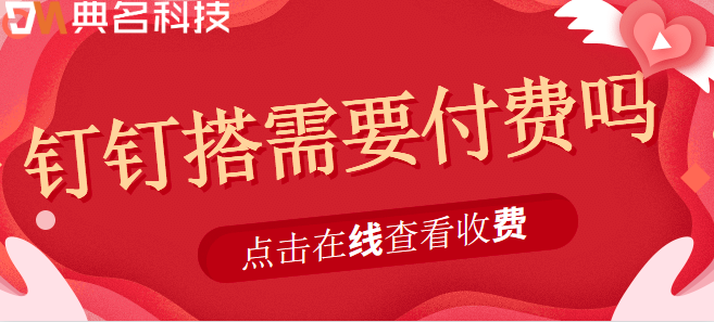 钉钉搭 需要付费吗