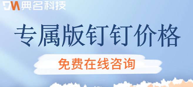 专属版钉钉价格：专属钉钉功能有哪些