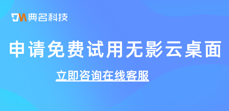 如何申请免费试用无影云桌面
