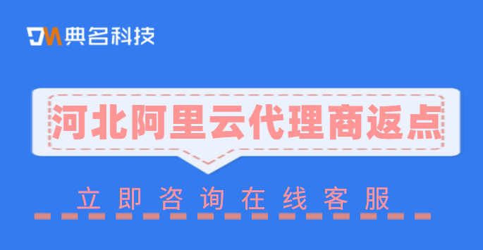 河北阿里云代理商返点有多少