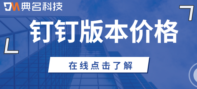 钉钉版本价格:钉钉是怎么收费的