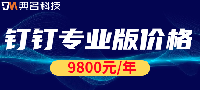 钉钉 专业版价格：钉钉专业版一年收费标准