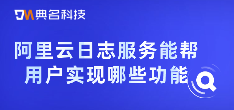 阿里云日志服务能帮用户实现哪些功能