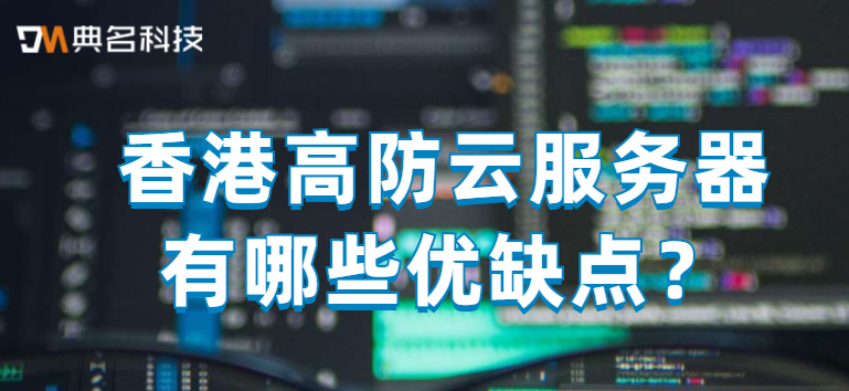 香港高防云服务器有哪些优缺点