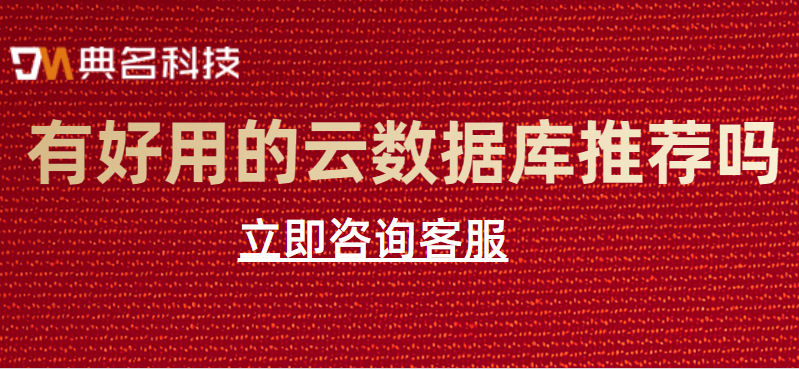 有好用的云数据库推荐吗