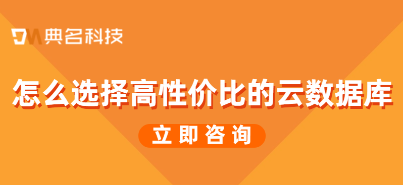 怎么选择高性价比的云数据库
