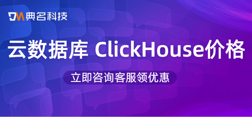云数据库 ClickHouse价格多少钱一年