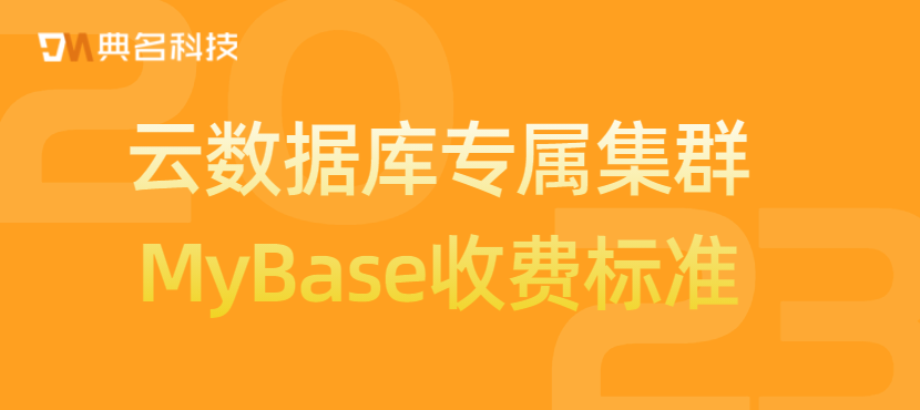 云数据库专属集群MyBase收费标准