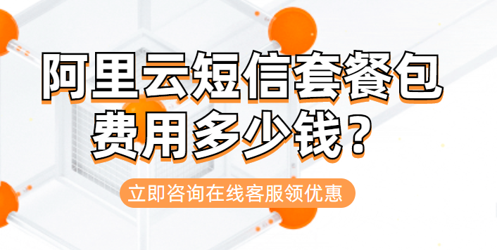 阿里云短信套餐包费用多少钱