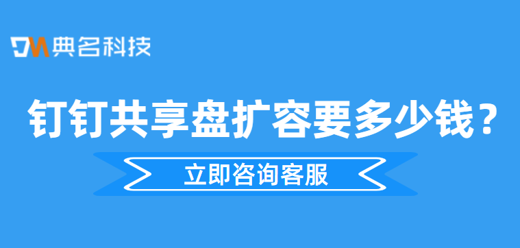 钉钉共享盘扩容要多少钱